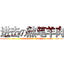 进击の煞笔羊肉 (attack on titan)