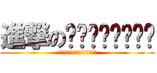 進撃のเจ๊กบ่วน (ฝ่าพิภพเจ็กบ่วน)