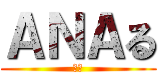 ＡＮＡる (臭い)