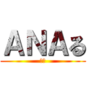 ＡＮＡる (臭い)