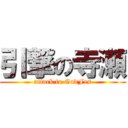 引撃の寺瀬 (attack to GodFes)