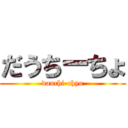 だうちーちょ (dauchi-chyo)