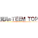 寶貝のＴＥＥＭ ＴＯＰ (BABY TEEN TOP)
