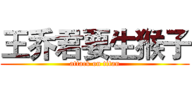 王乔君要生猴子 (attack on titan)