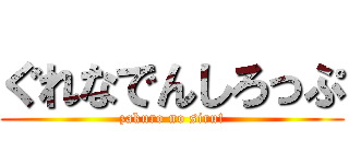 ぐれなでんしろっぷ (zakuro no siru!)