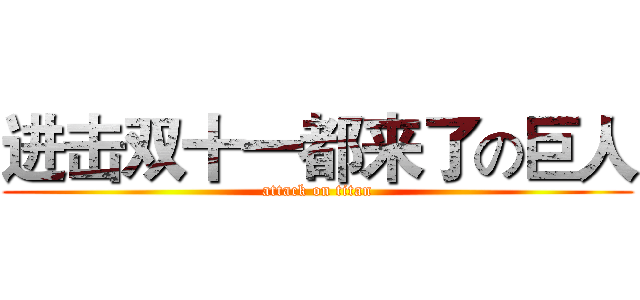 进击双十一都来了の巨人 (attack on titan)