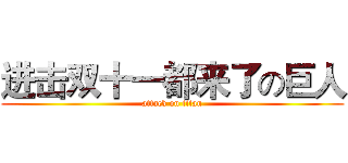 进击双十一都来了の巨人 (attack on titan)