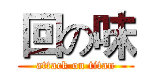回の味 (attack on titan)