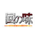 回の味 (attack on titan)