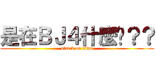是在ＢＪ４什麼啦？？ (attack on titan)
