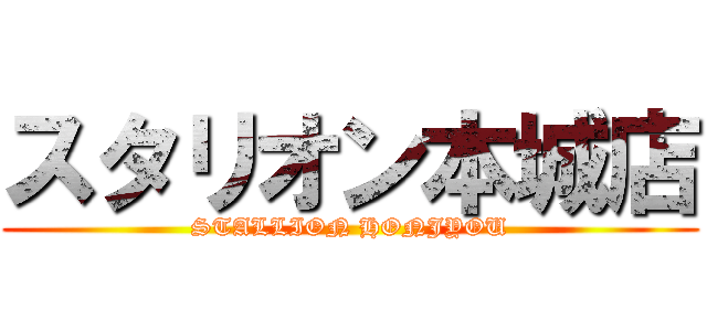 スタリオン本城店 (STALLION HONJYOU)