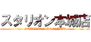 スタリオン本城店 (STALLION HONJYOU)
