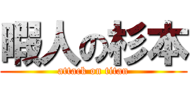暇人の杉本 (attack on titan)