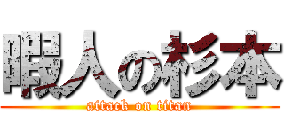 暇人の杉本 (attack on titan)