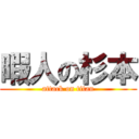 暇人の杉本 (attack on titan)