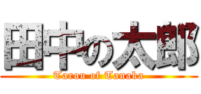 田中の太郎 (Tarou of Tanaka)