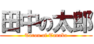 田中の太郎 (Tarou of Tanaka)