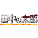 田中の太郎 (Tarou of Tanaka)