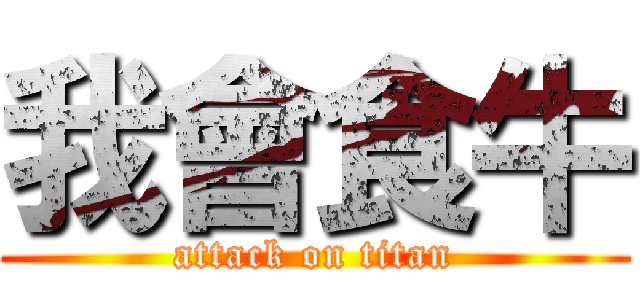 我會食牛 (attack on titan)