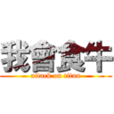 我會食牛 (attack on titan)