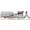 母親は巨人 (attack on titan)