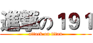 進撃の１９１ (attack on titan)