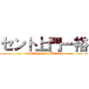 セント上門一裕 (saint Kazuhiro Uekado)