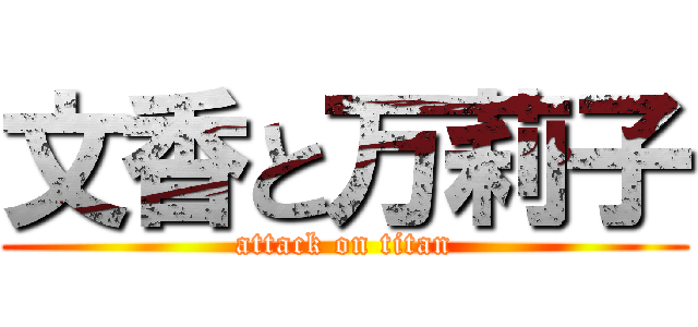 文香と万莉子 (attack on titan)