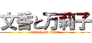 文香と万莉子 (attack on titan)
