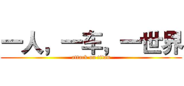 一人，一车，一世界 (attack on titan)