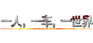 一人，一车，一世界 (attack on titan)