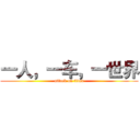 一人，一车，一世界 (attack on titan)