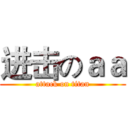 进击のａａ (attack on titan)