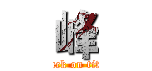 峰 (attack on titan)