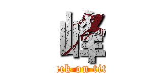 峰 (attack on titan)