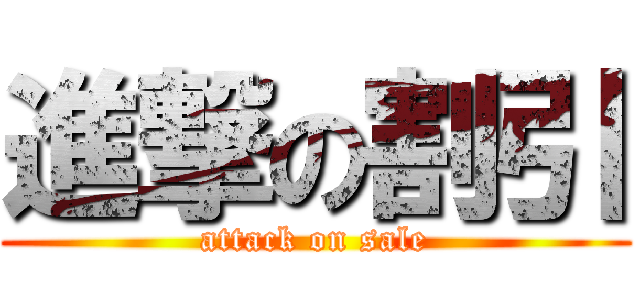 進撃の割引 (attack on sale)