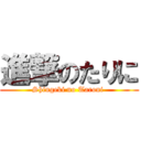 進撃のたりに (Shingeki no Taroni )