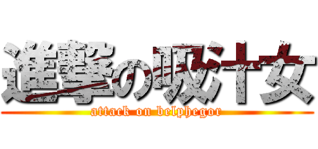 進撃の吸汁女 (attack on belphegor)