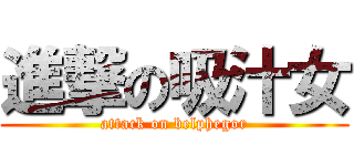 進撃の吸汁女 (attack on belphegor)