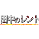 田中のレント (hontoni  kyozin)