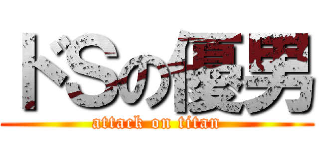 ドＳの優男 (attack on titan)