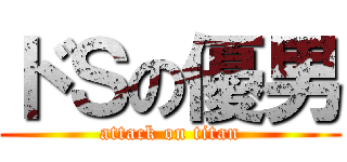 ドＳの優男 (attack on titan)