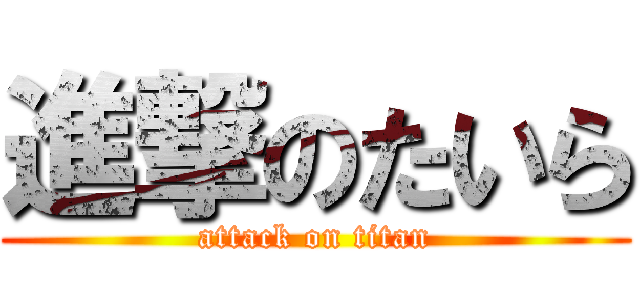 進撃のたいら (attack on titan)