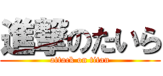 進撃のたいら (attack on titan)