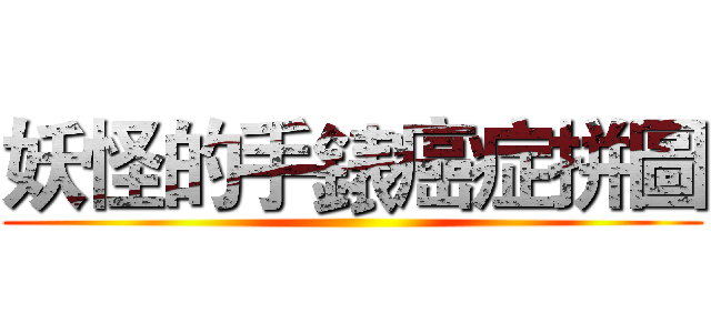 妖怪的手錶癌症拼圖 ()