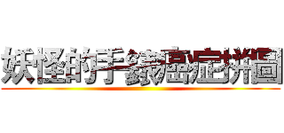 妖怪的手錶癌症拼圖 ()