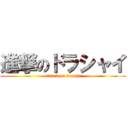 進撃のドラシャイ (attack on drashi)