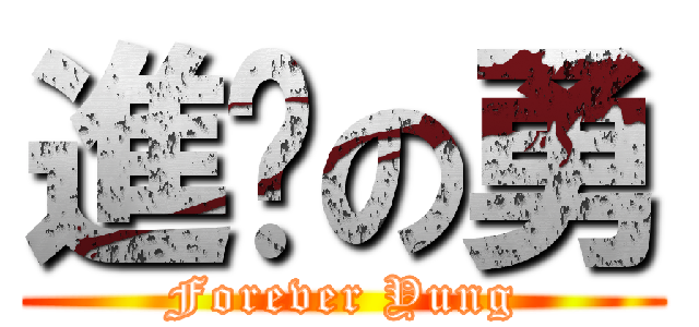 進擊の勇 (Forever Yung)