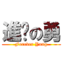 進擊の勇 (Forever Yung)