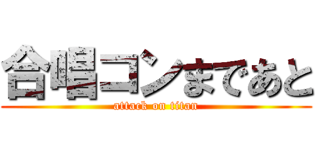 合唱コンまであと (attack on titan)